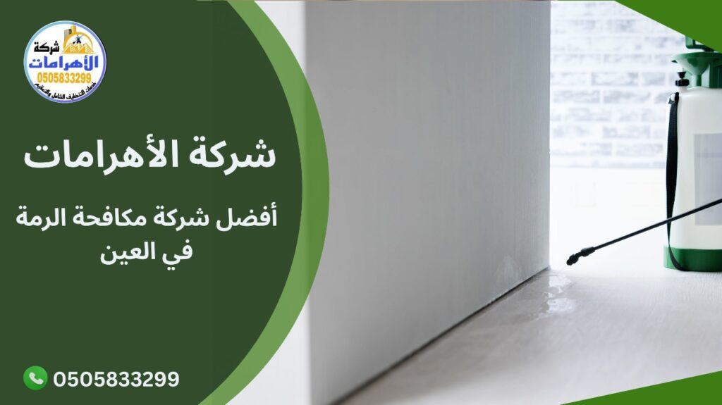  أفضل شركة مكافحة الرمة في العين