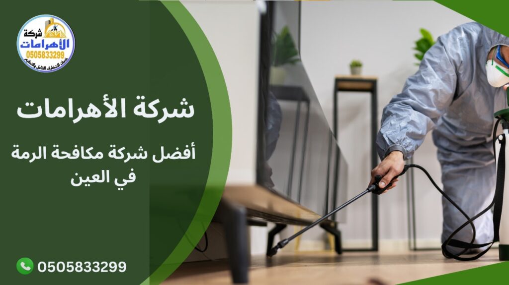  أفضل شركة مكافحة الرمة في العين