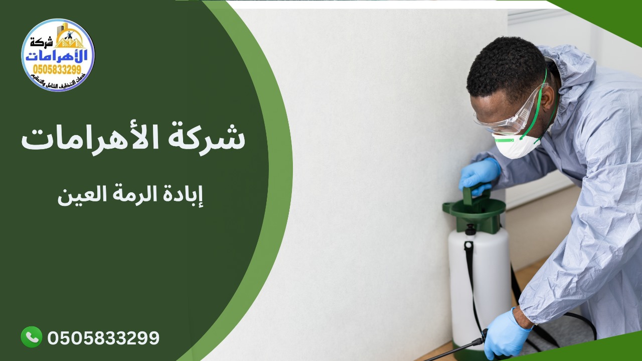 إبادة الرمة العين