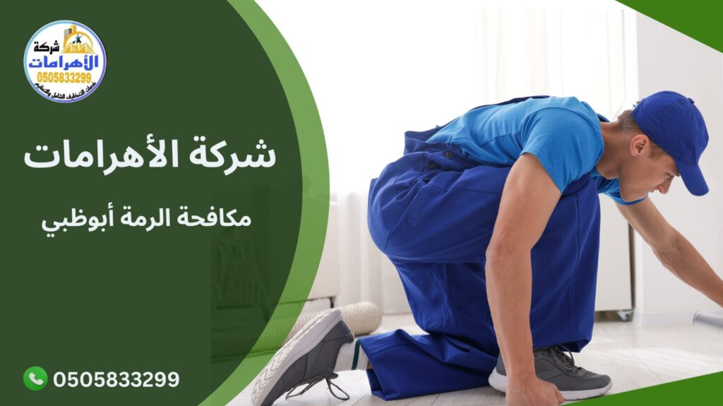 مكافحة الرمة أبوظبي