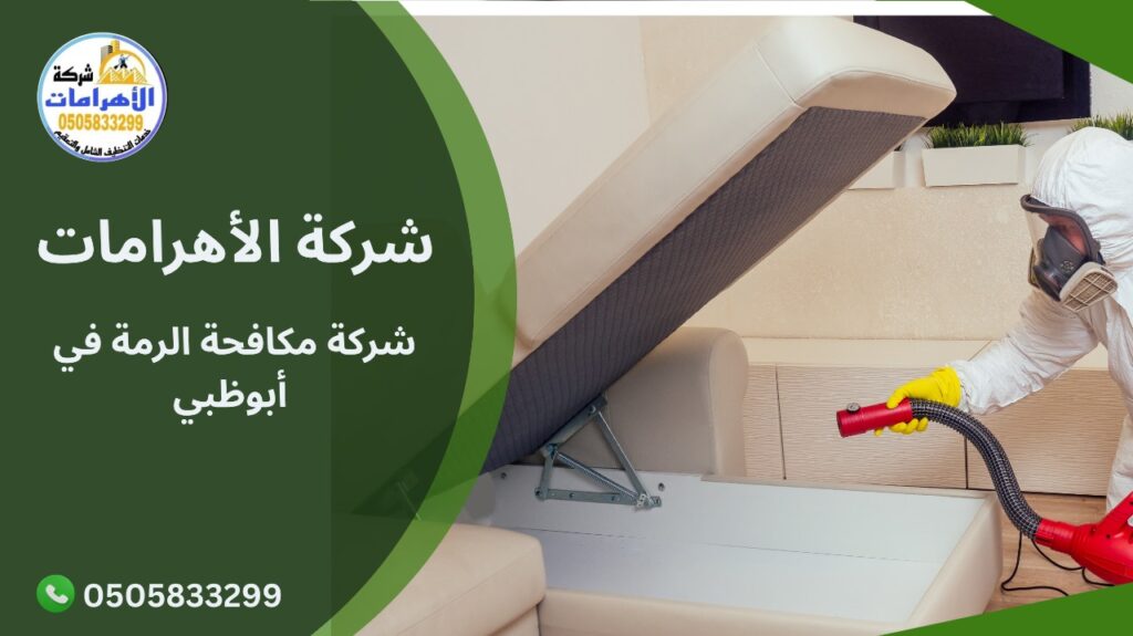 شركة مكافحة الرمة في أبوظبي