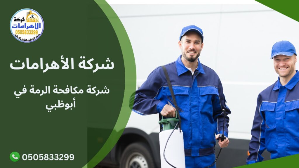 شركة مكافحة الرمة في أبوظبي