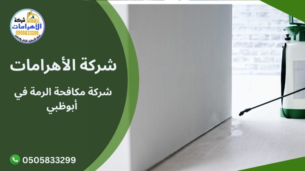 شركة مكافحة الرمة في أبوظبي