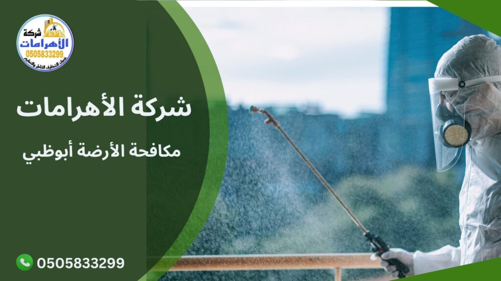 مكافحة الأرضة أبوظبي