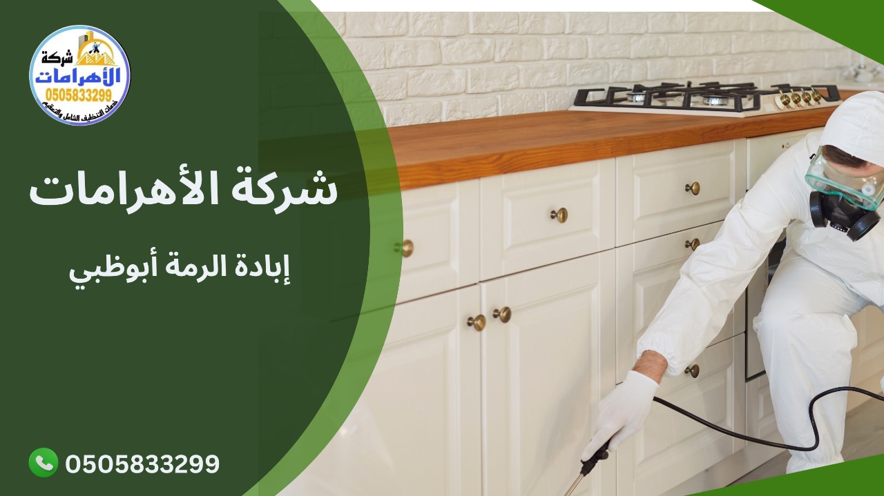 إبادة الرمة أبوظبي