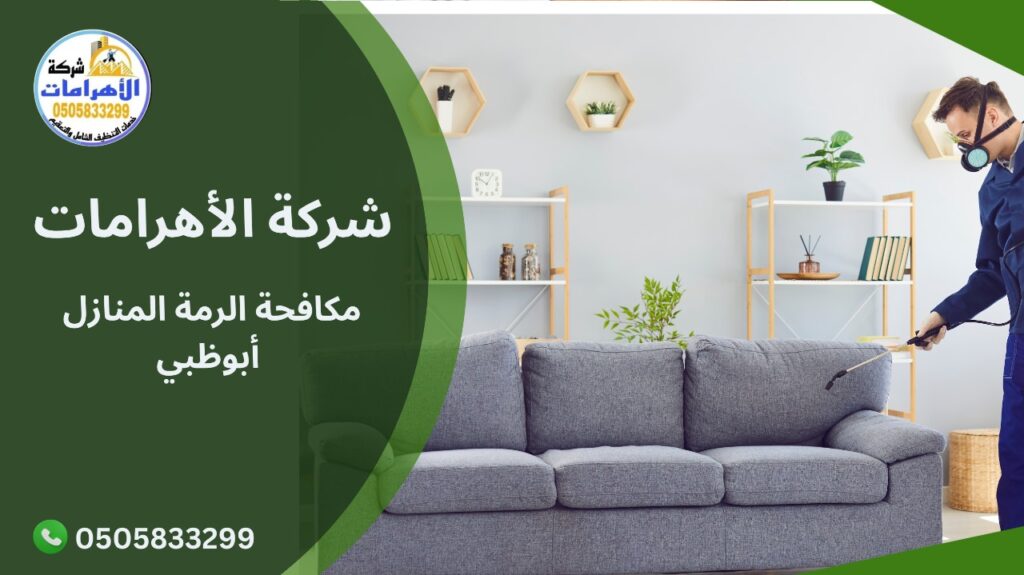 مكافحة الرمة المنازل أبوظبي