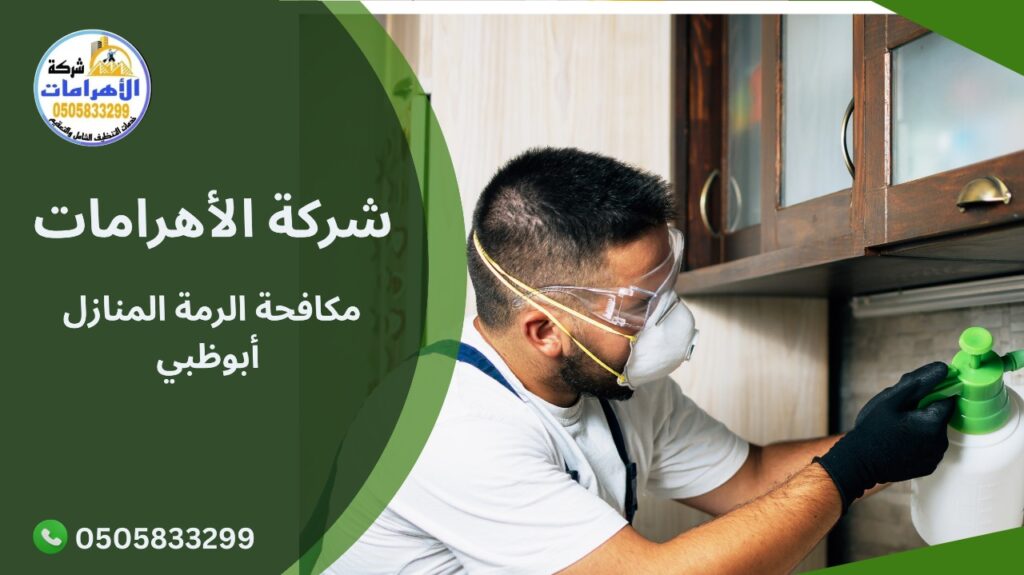 مكافحة الرمة المنازل أبوظبي