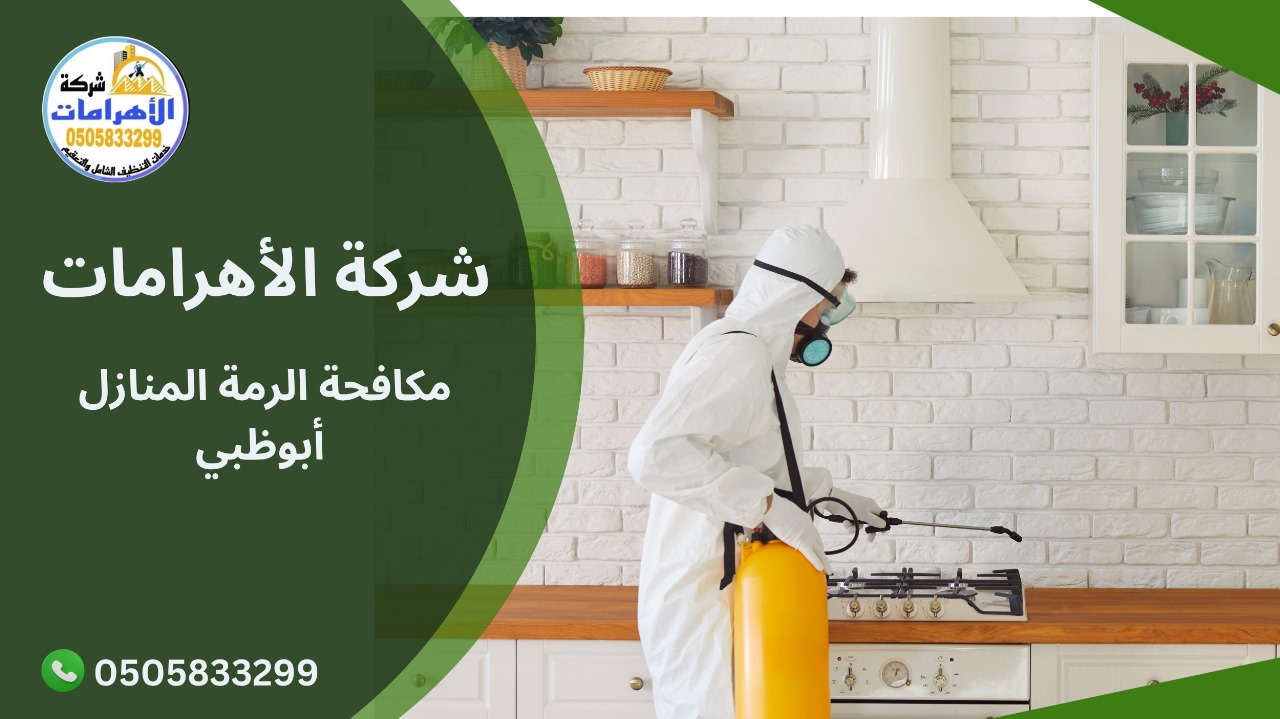 مكافحة الرمة المنازل أبوظبي