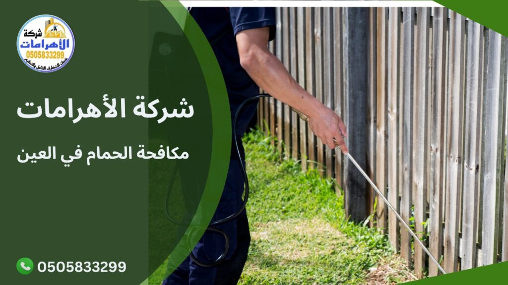 مكافحة الحمام في العين