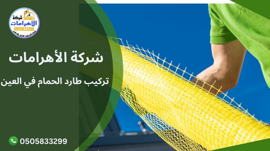 تركيب طارد الحمام في العين