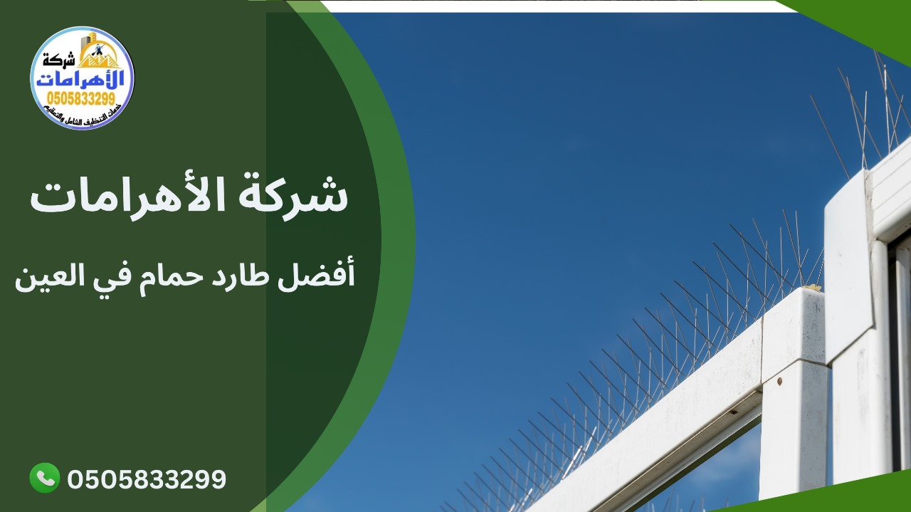 أفضل طارد حمام في العين