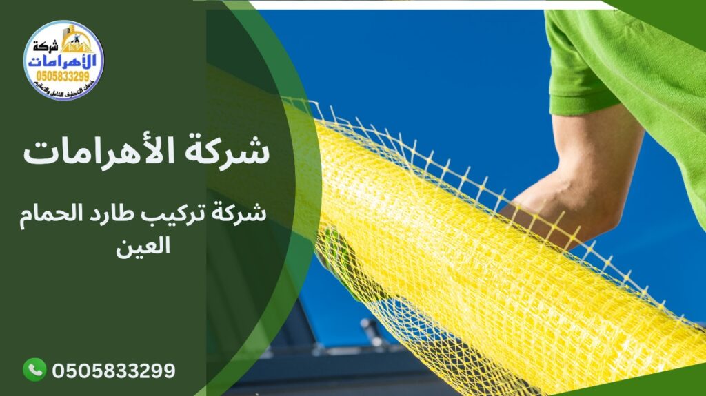 شركة تركيب طارد الحمام العين