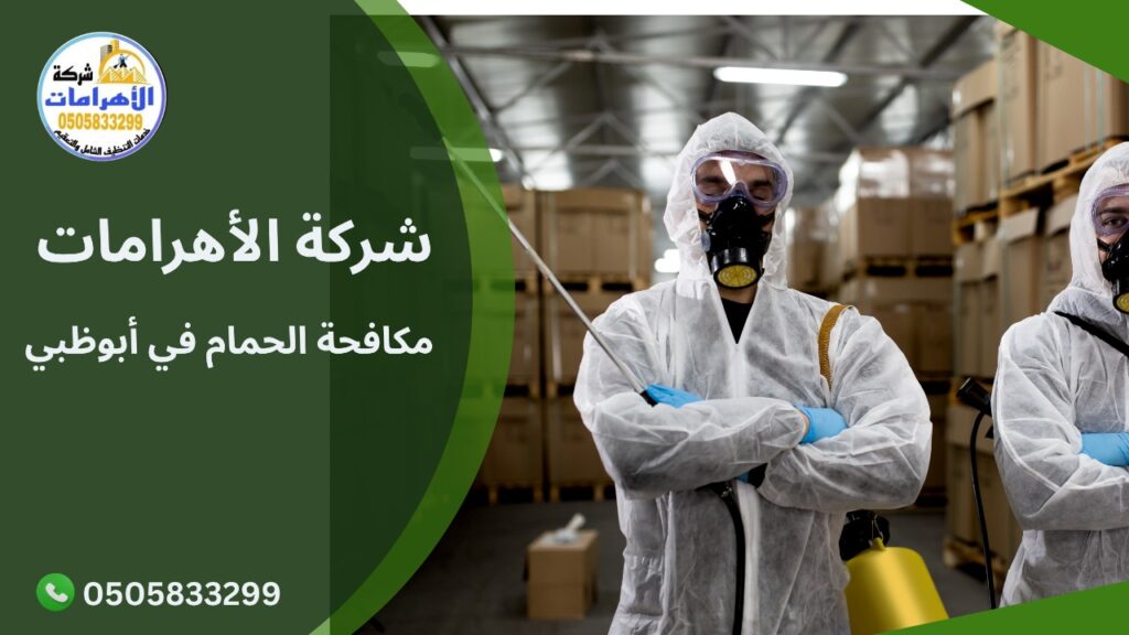 مكافحة الحمام في أبوظبي