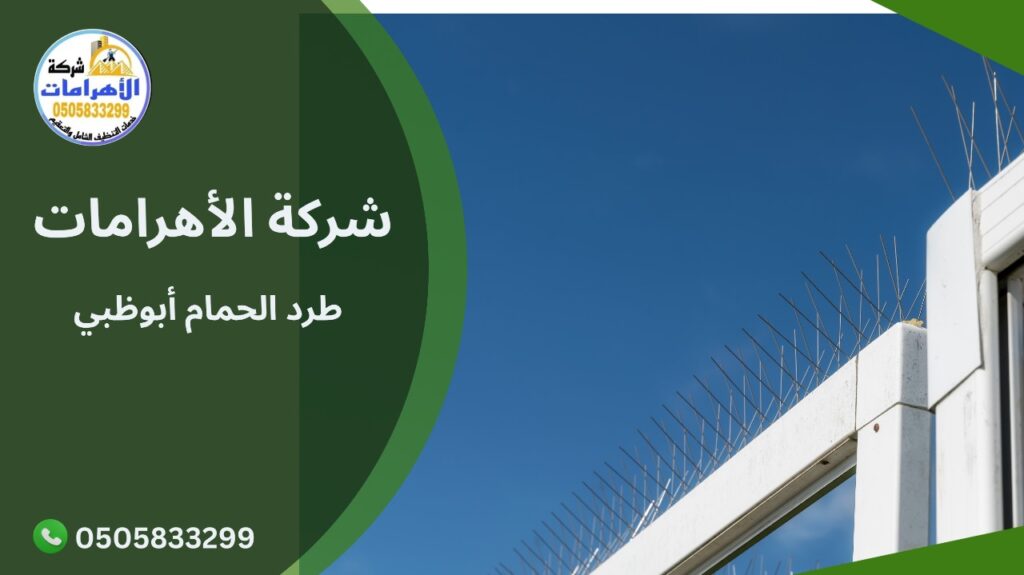 طرد الحمام أبوظبي