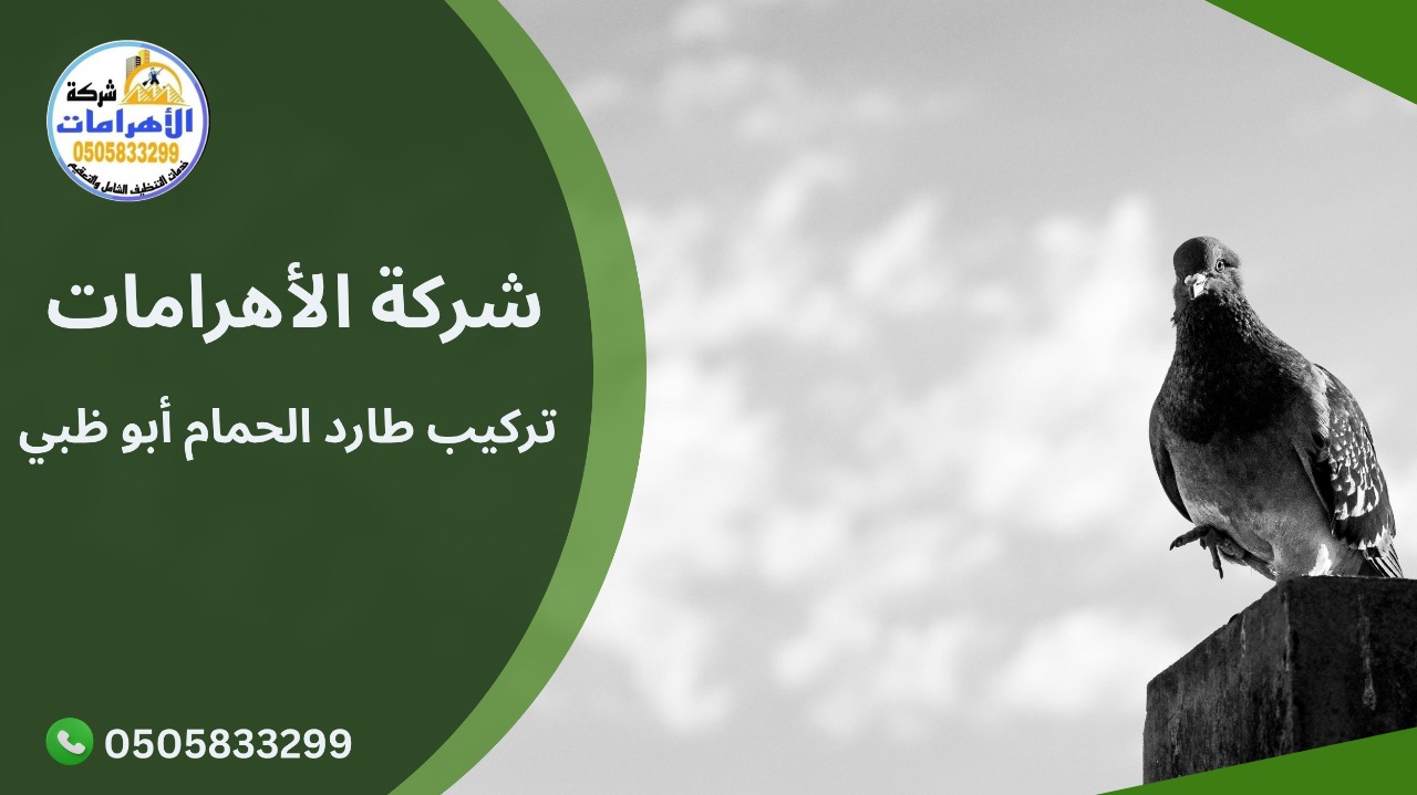 تركيب طارد الحمام أبوظبي