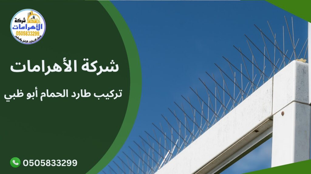 تركيب طارد الحمام أبوظبي