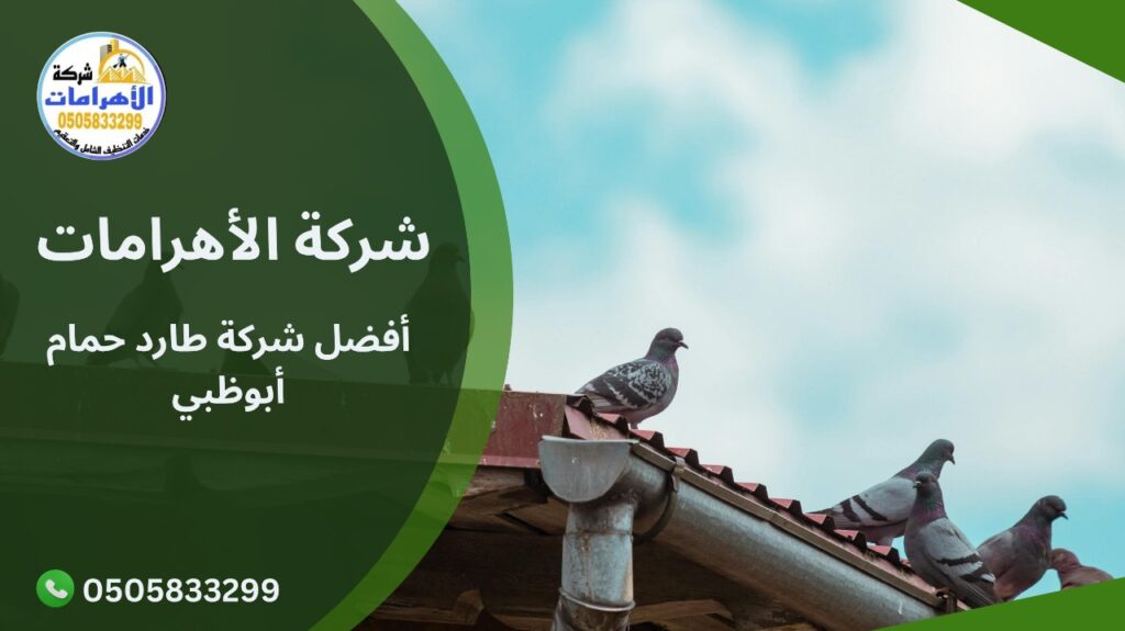 أفضل شركة طارد حمام أبوظبي