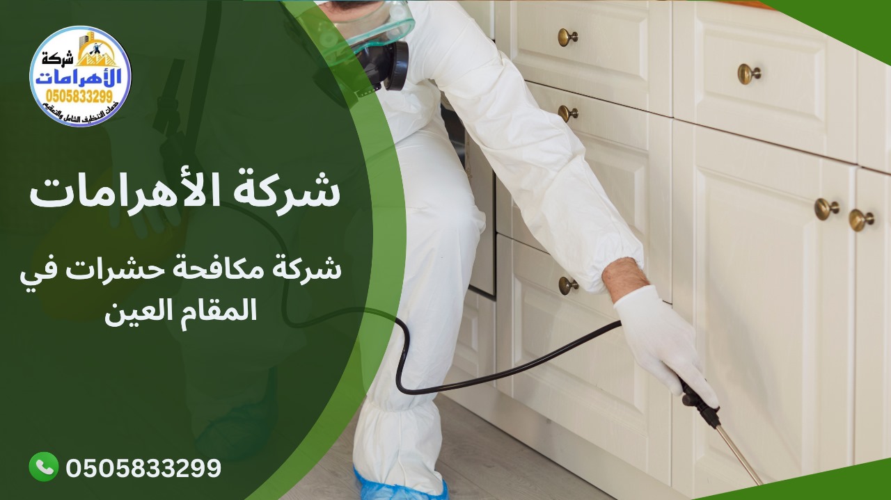 شركة مكافحة حشرات في المقام العين