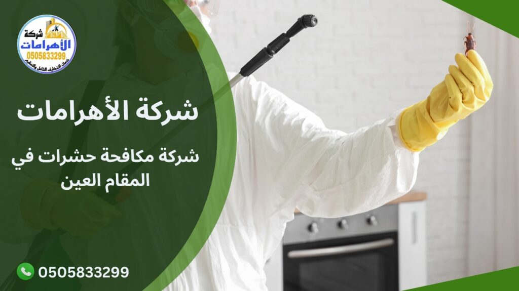 شركة مكافحة حشرات في المقام العين