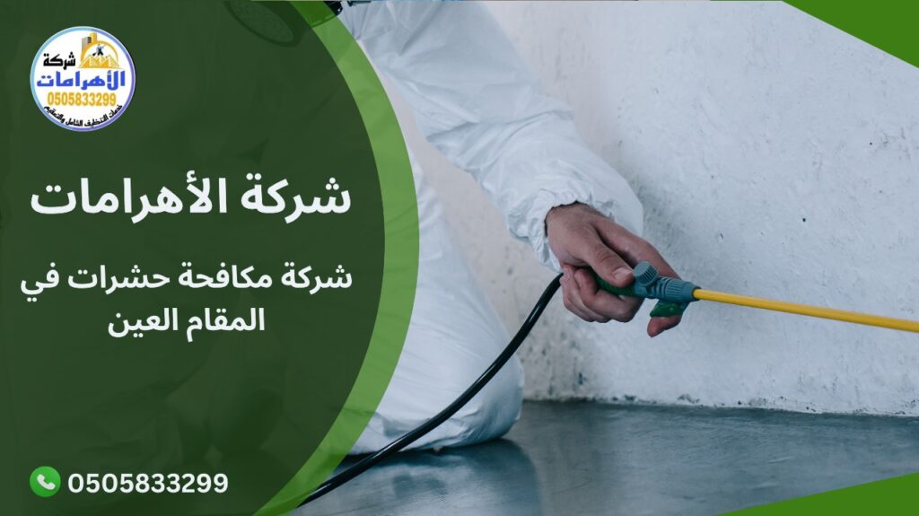 شركة مكافحة حشرات في المقام العين