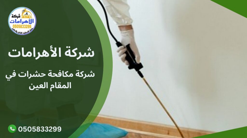 شركة مكافحة حشرات في المقام العين