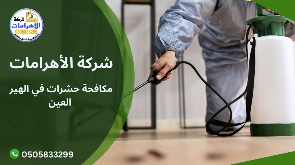مكافحة حشرات في الهير العين