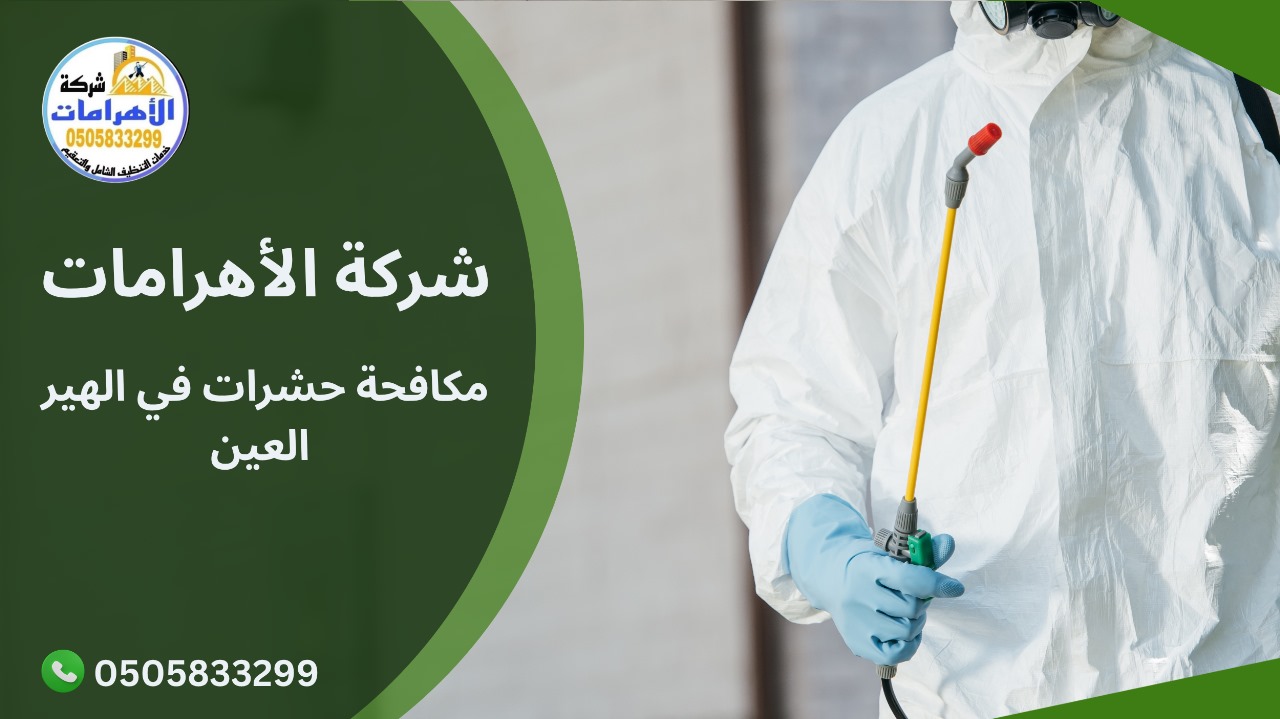 مكافحة حشرات في الهير العين