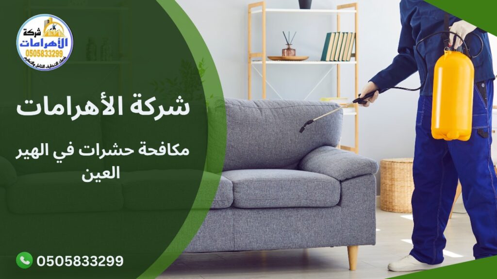  مكافحة حشرات في الهير العين