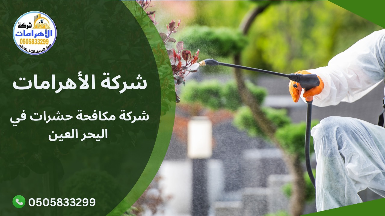 شركة مكافحة حشرات في اليحر العين