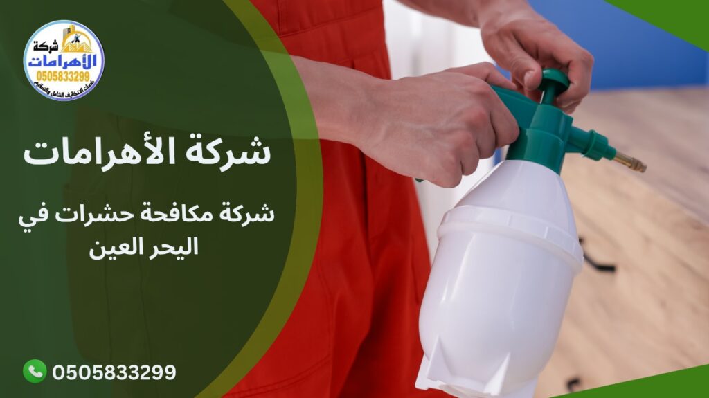 شركة مكافحة حشرات في اليحر العين