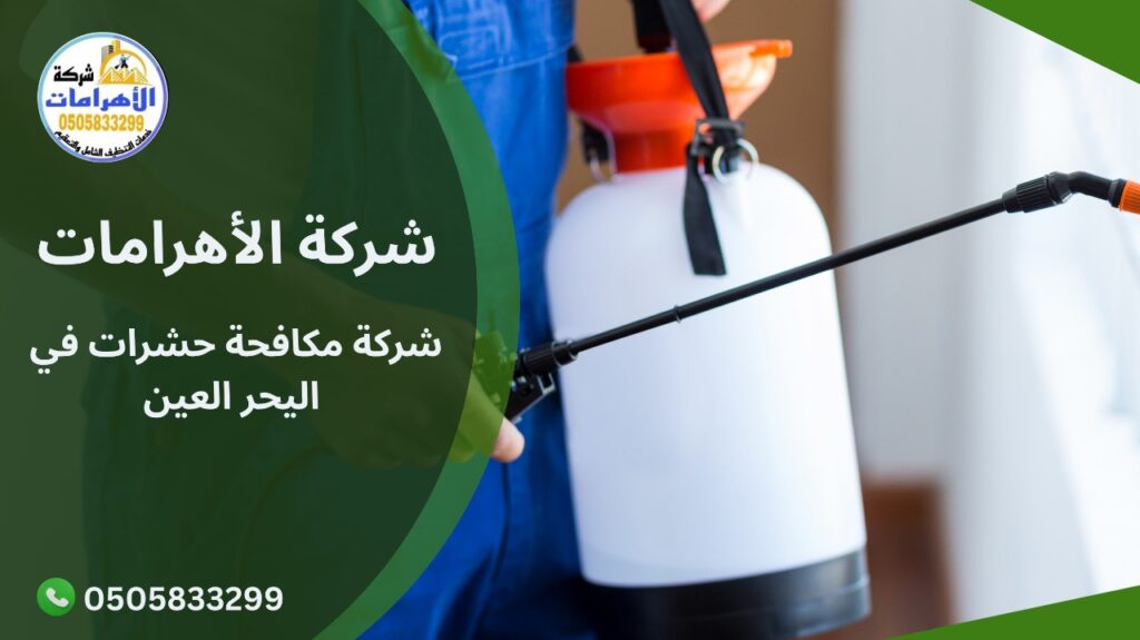 شركة مكافحة حشرات في اليحر العين