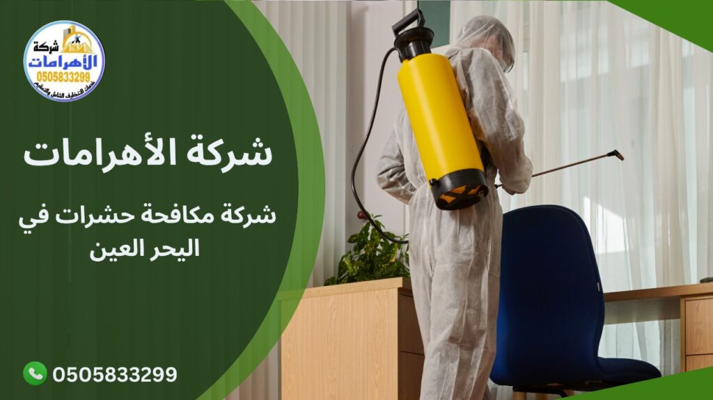 شركة مكافحة حشرات في اليحر العين