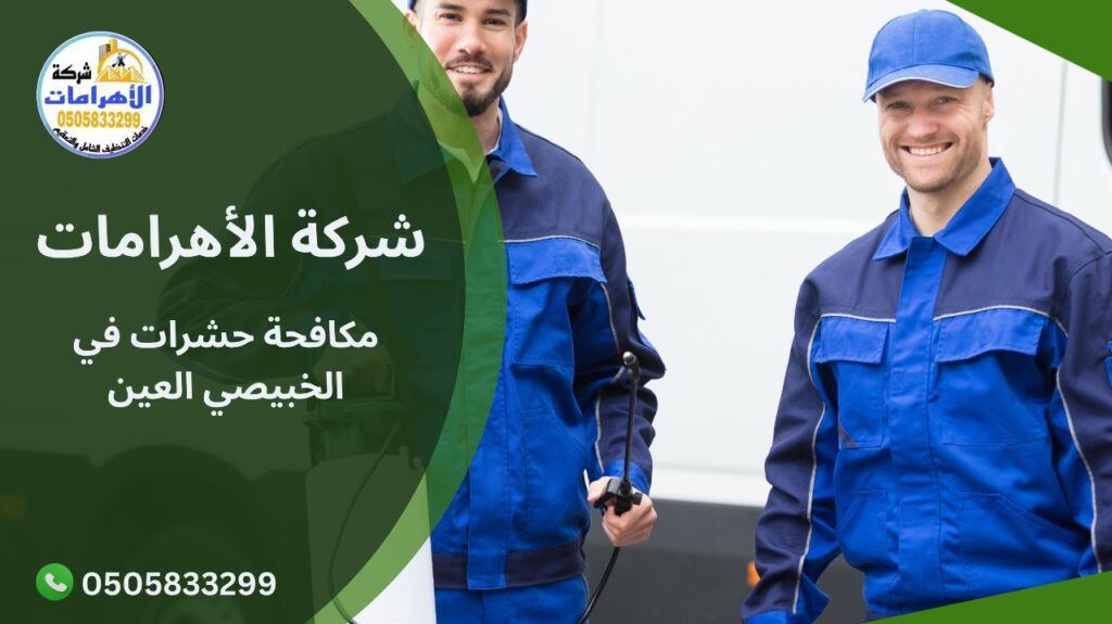 مكافحة حشرات في الخبيصي العين