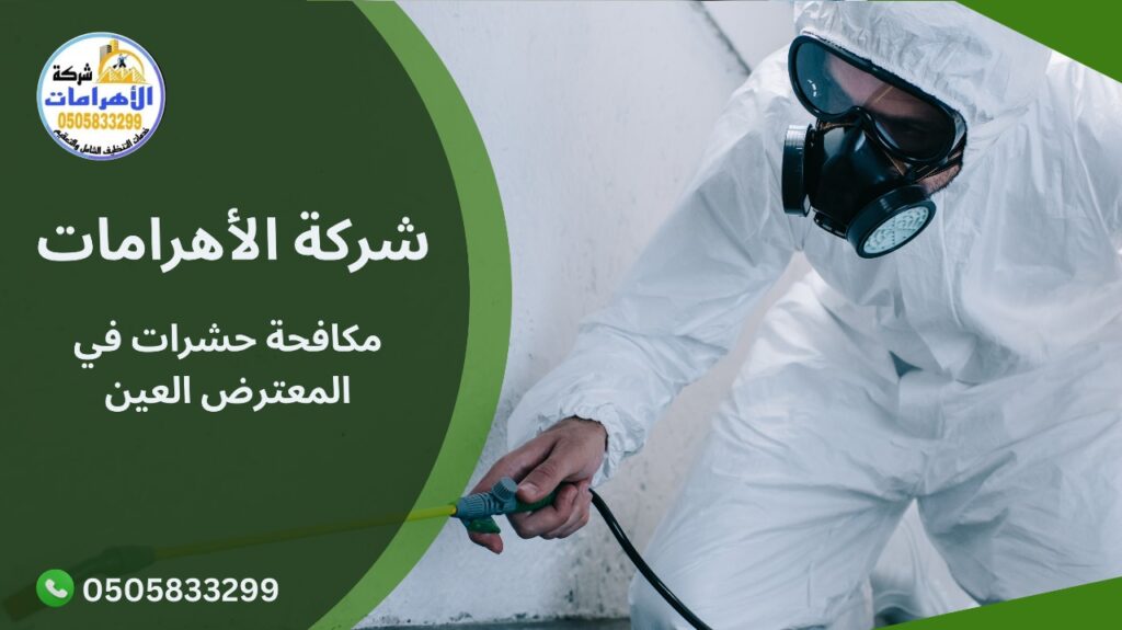 مكافحة حشرات في المعترض العين