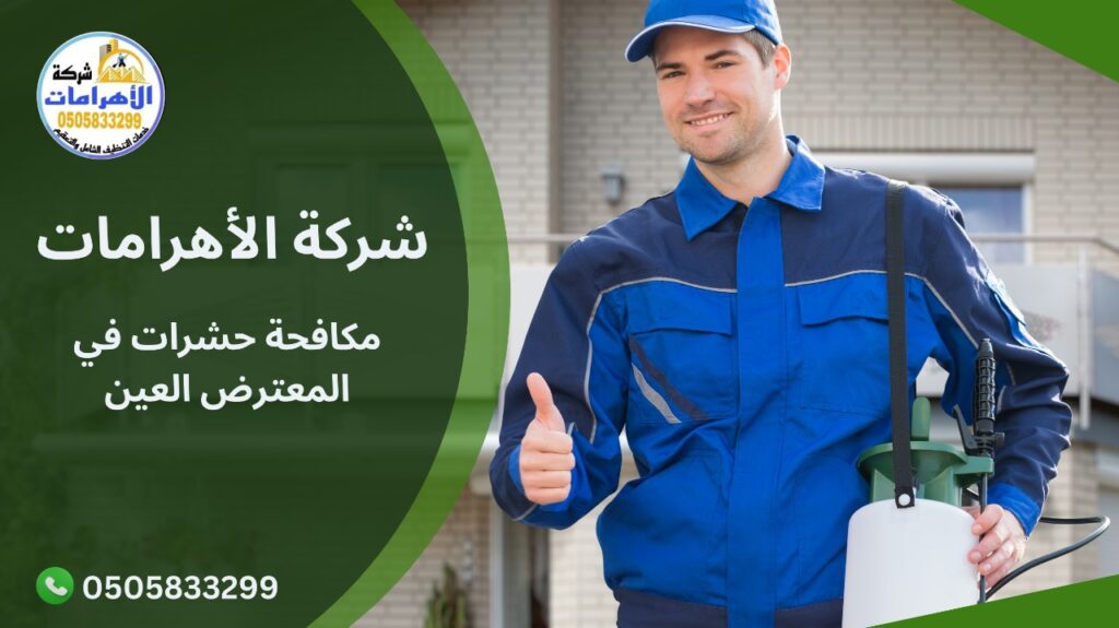 مكافحة حشرات في المعترض العين