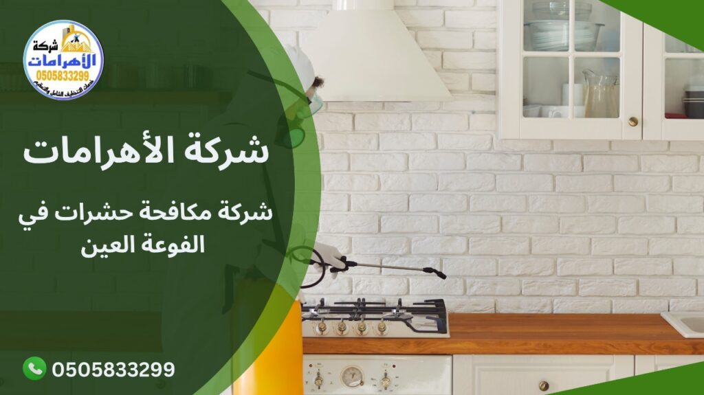 شركة مكافحة حشرات في الفوعة العين