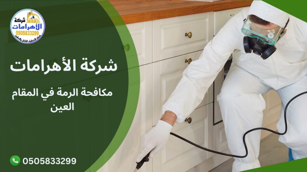 مكافحة الرمة في المقام العين