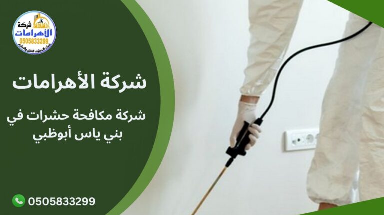 شركة مكافحة حشرات في بني ياس أبوظبي