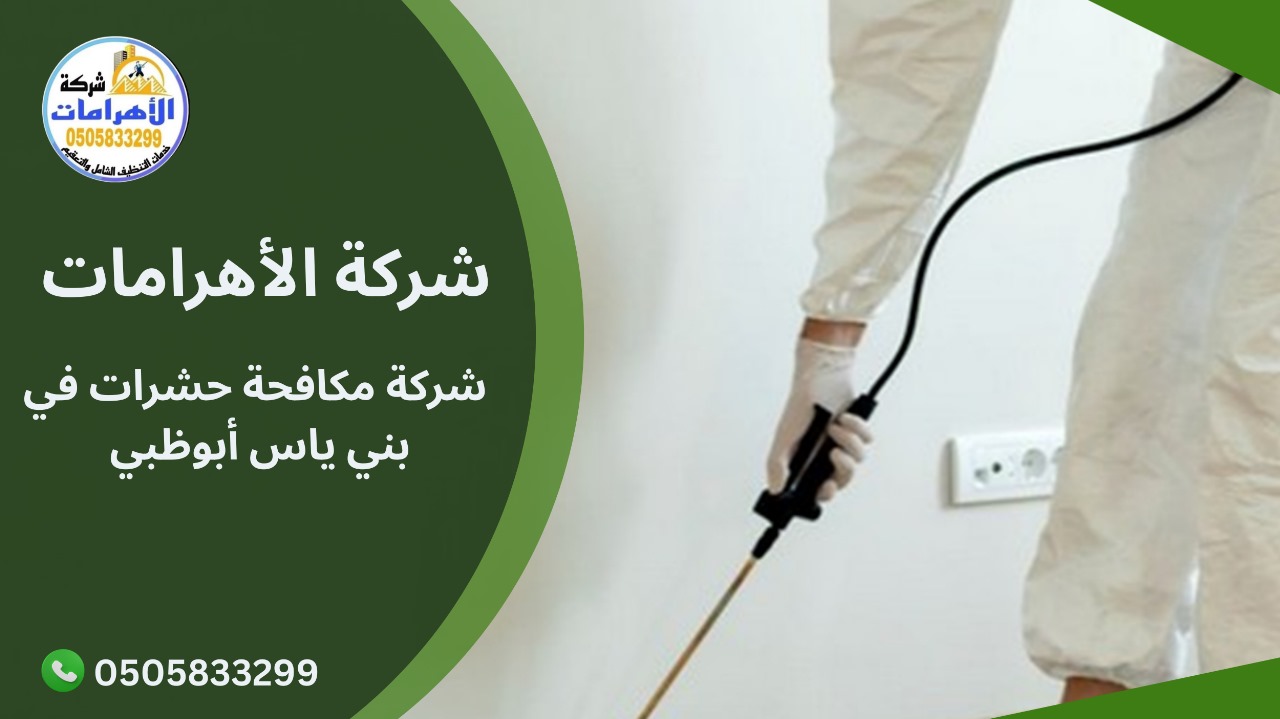شركة مكافحة حشرات في بني ياس أبوظبي