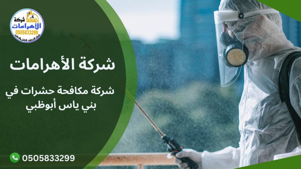 شركة مكافحة حشرات في بني ياس أبوظبي