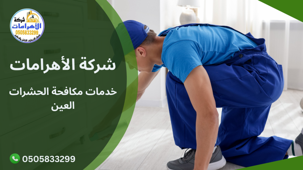 خدمات مكافحة الحشرات العين