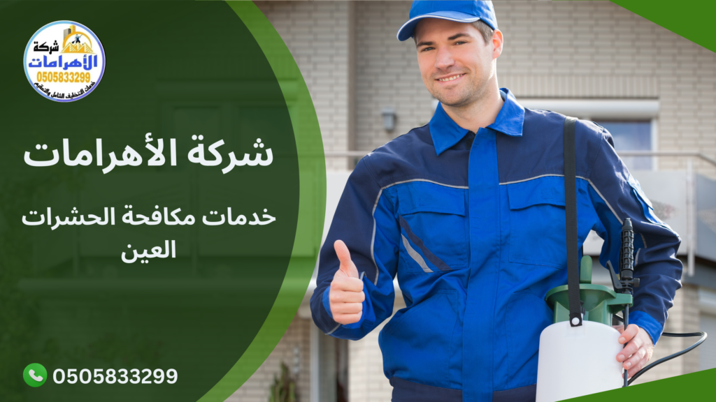 خدمات مكافحة الحشرات العين