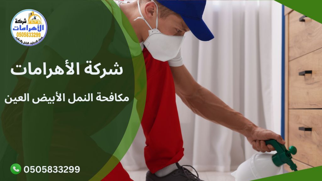 مكافحة النمل الأبيض العين