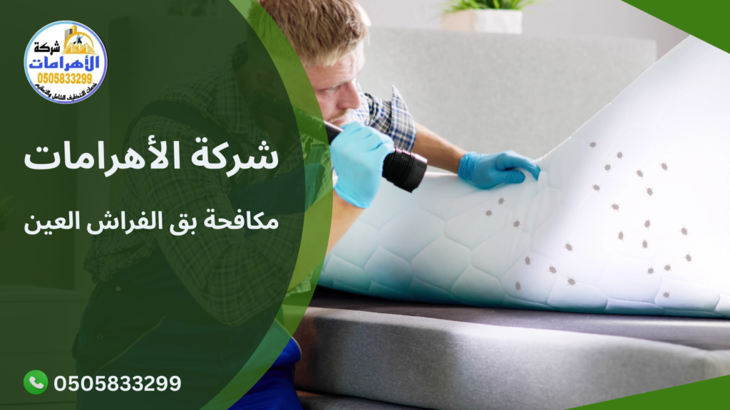 236 مكافحة بق الفراش العين