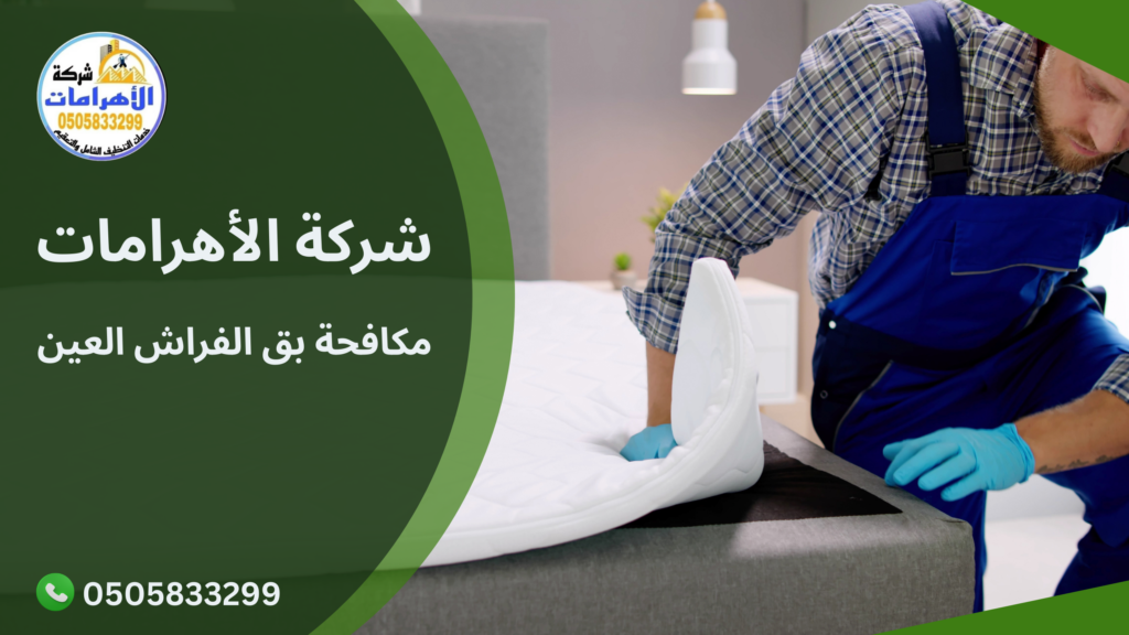 237 مكافحة بق الفراش العين