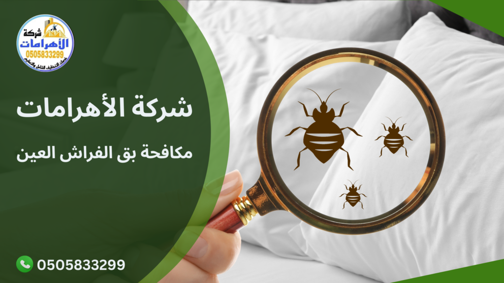 238 مكافحة بق الفراش العين
