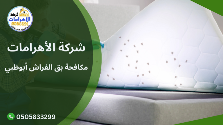 مكافحة بق الفراش أبوظبي