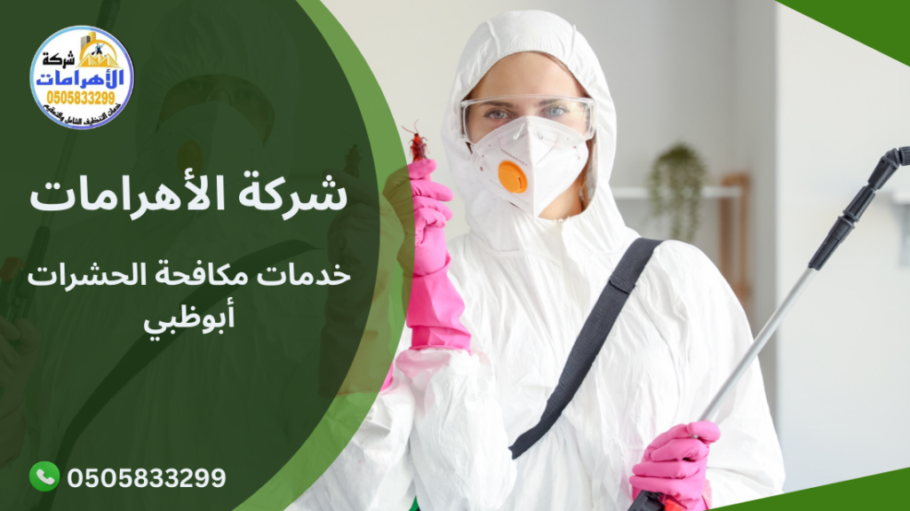 262 خدمات مكافحة الحشرات أبوظبي
