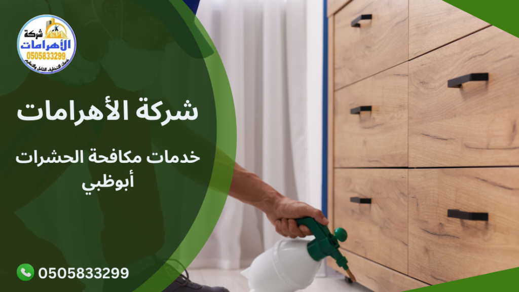 263 خدمات مكافحة الحشرات أبوظبي