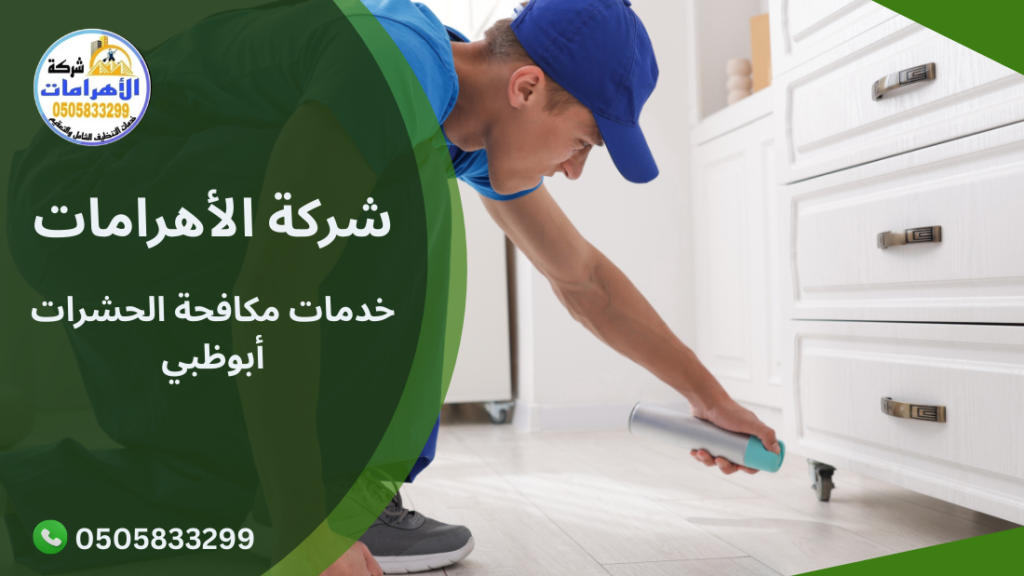 264 خدمات مكافحة الحشرات أبوظبي